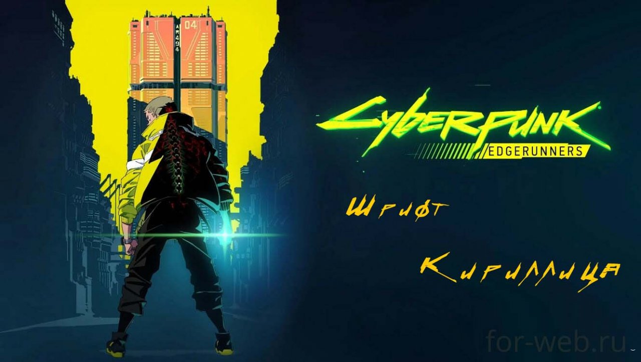 Шрифт KyberPunk