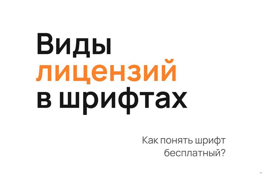 Виды лицензий в шрифтах. Как понять, что шрифт бесплатный?