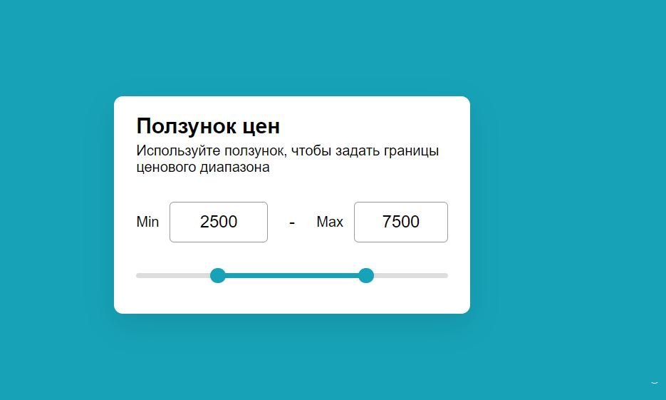 Ползунок ценового диапазона в HTML CSS и JavaScript