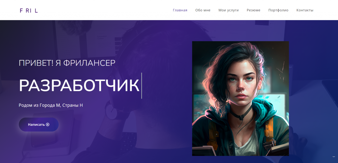 FRIL - Адаптивный шаблон Landing разработчика или веб-студии