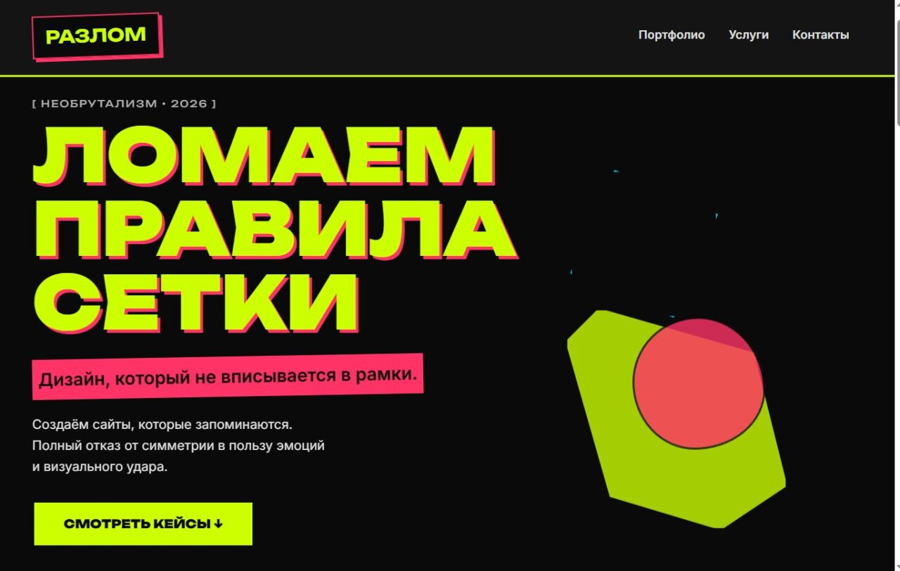 Анти-сетка — бесплатный HTML-шаблон лендинга в стиле необрутализм 2026